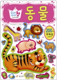 우리 아이 첫 스티커북 동물